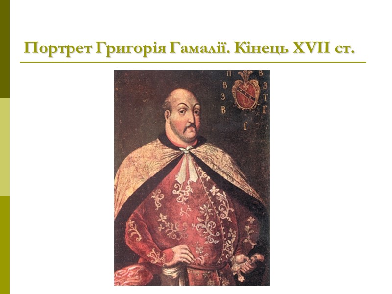 Портрет Григорія Гамалії. Кінець XVII ст.